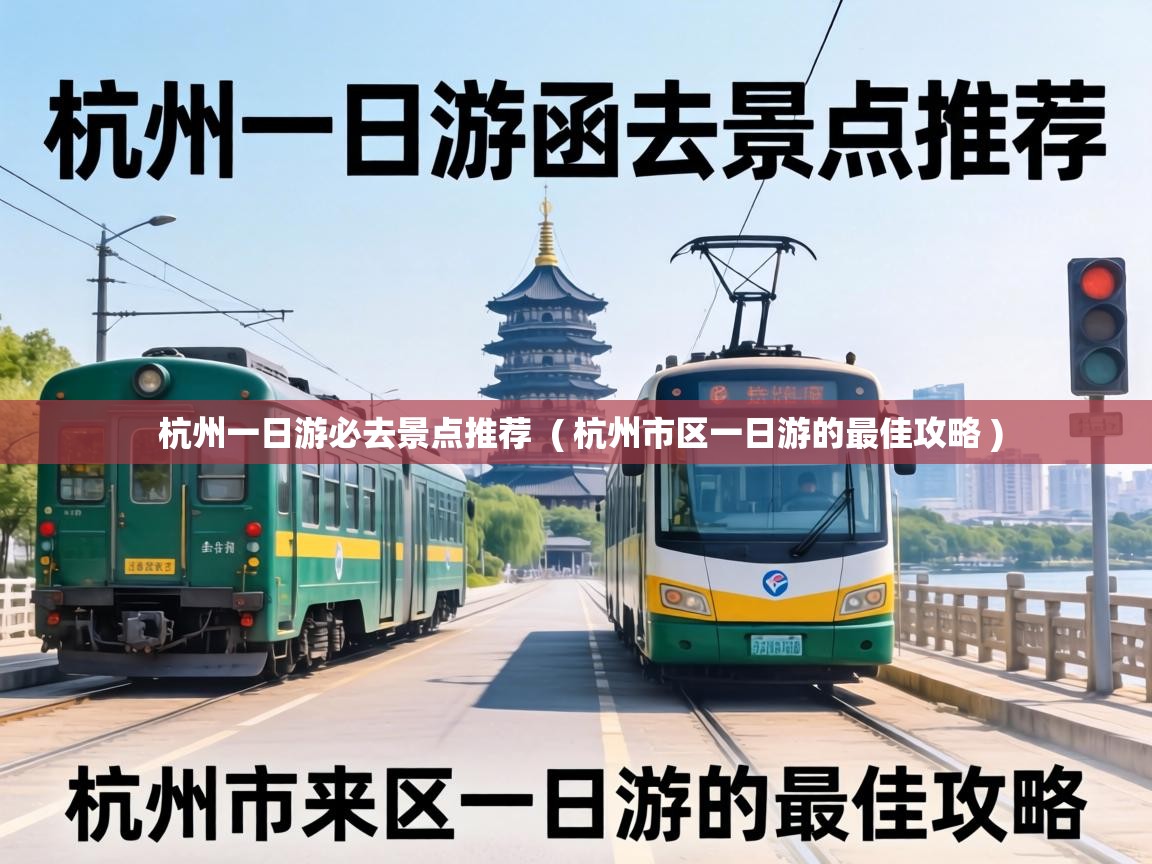  杭州一日游必去景点推荐  ( 杭州市区一日游的最佳攻略 )