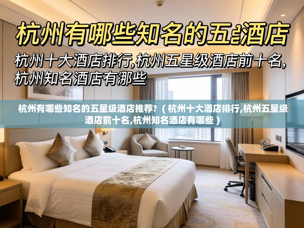  杭州有哪些知名的五星级酒店推荐?  ( 杭州十大酒店排行,杭州五星级酒店前十名,杭州知名酒店有哪些 )