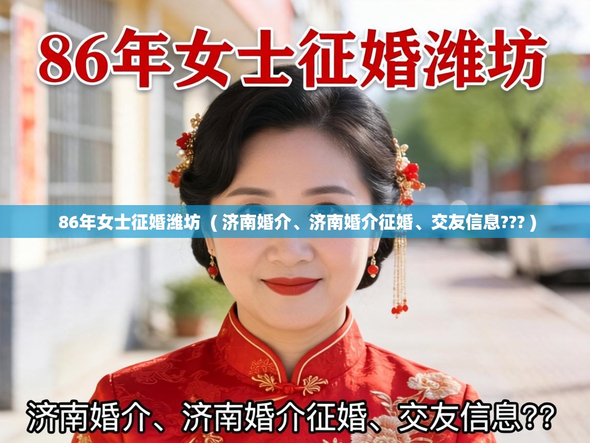  86年女士征婚潍坊  ( 济南婚介、济南婚介征婚、交友信息??? )