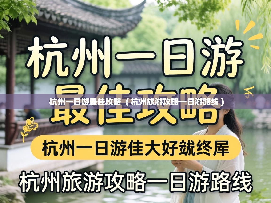 杭州一日游最佳攻略  ( 杭州旅游攻略一日游路线 )