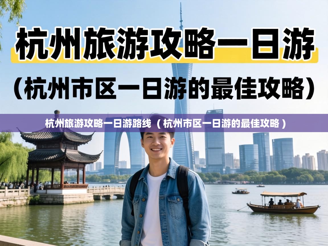  杭州旅游攻略一日游路线  ( 杭州市区一日游的最佳攻略 )