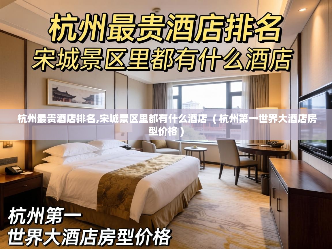  杭州最贵酒店排名,宋城景区里都有什么酒店  ( 杭州第一世界大酒店房型价格 )