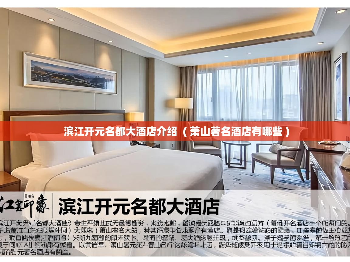  滨江开元名都大酒店介绍  ( 萧山著名酒店有哪些 )