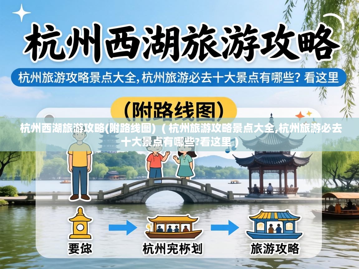  杭州西湖旅游攻略(附路线图)  ( 杭州旅游攻略景点大全,杭州旅游必去十大景点有哪些?看这里 )