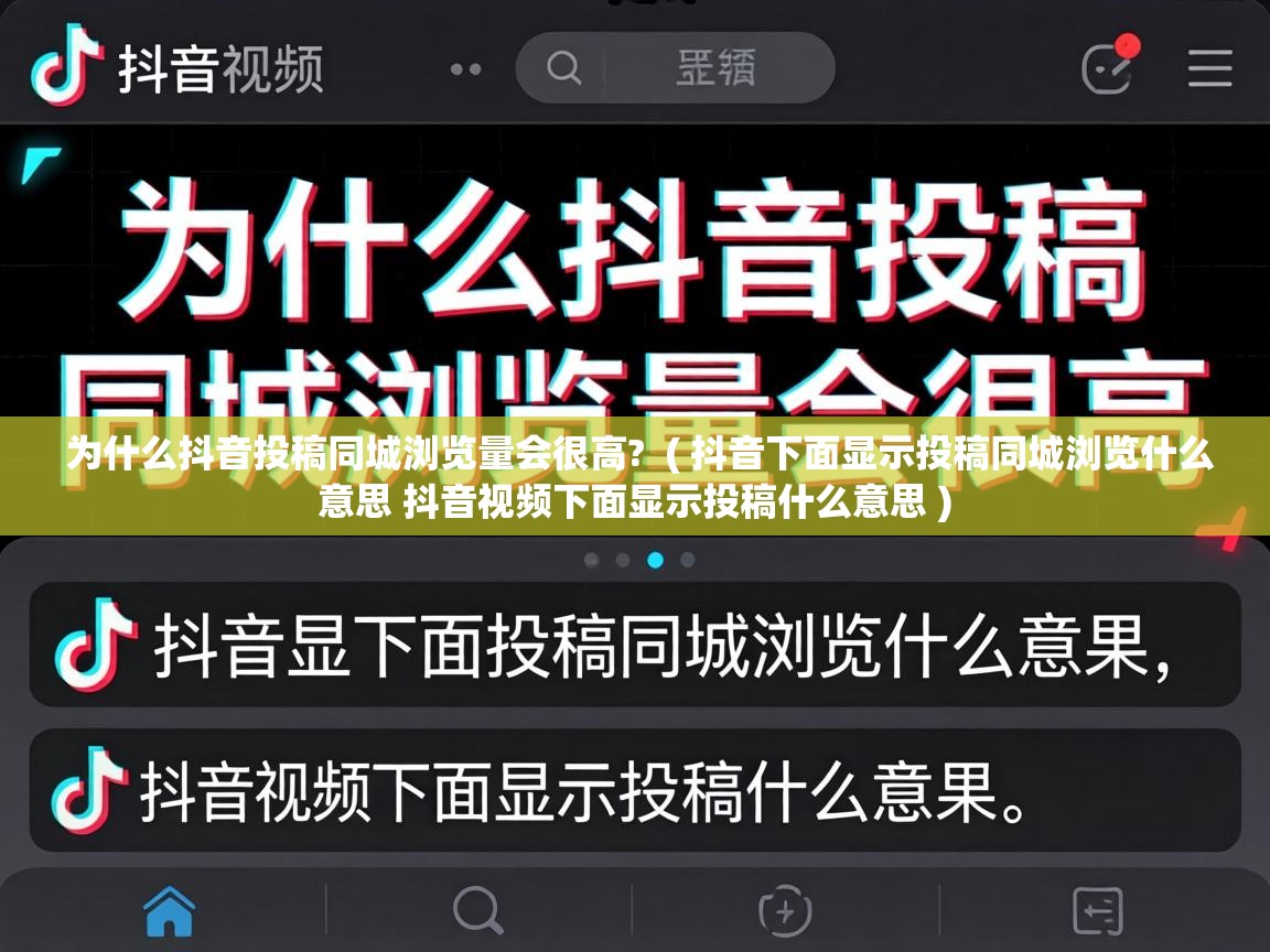  为什么抖音投稿同城浏览量会很高?  ( 抖音下面显示投稿同城浏览什么意思 抖音视频下面显示投稿什么意思 )