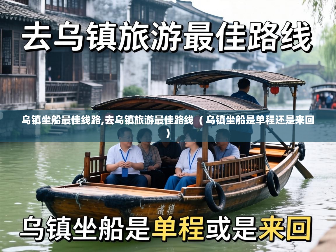  乌镇坐船最佳线路,去乌镇旅游最佳路线  ( 乌镇坐船是单程还是来回 )