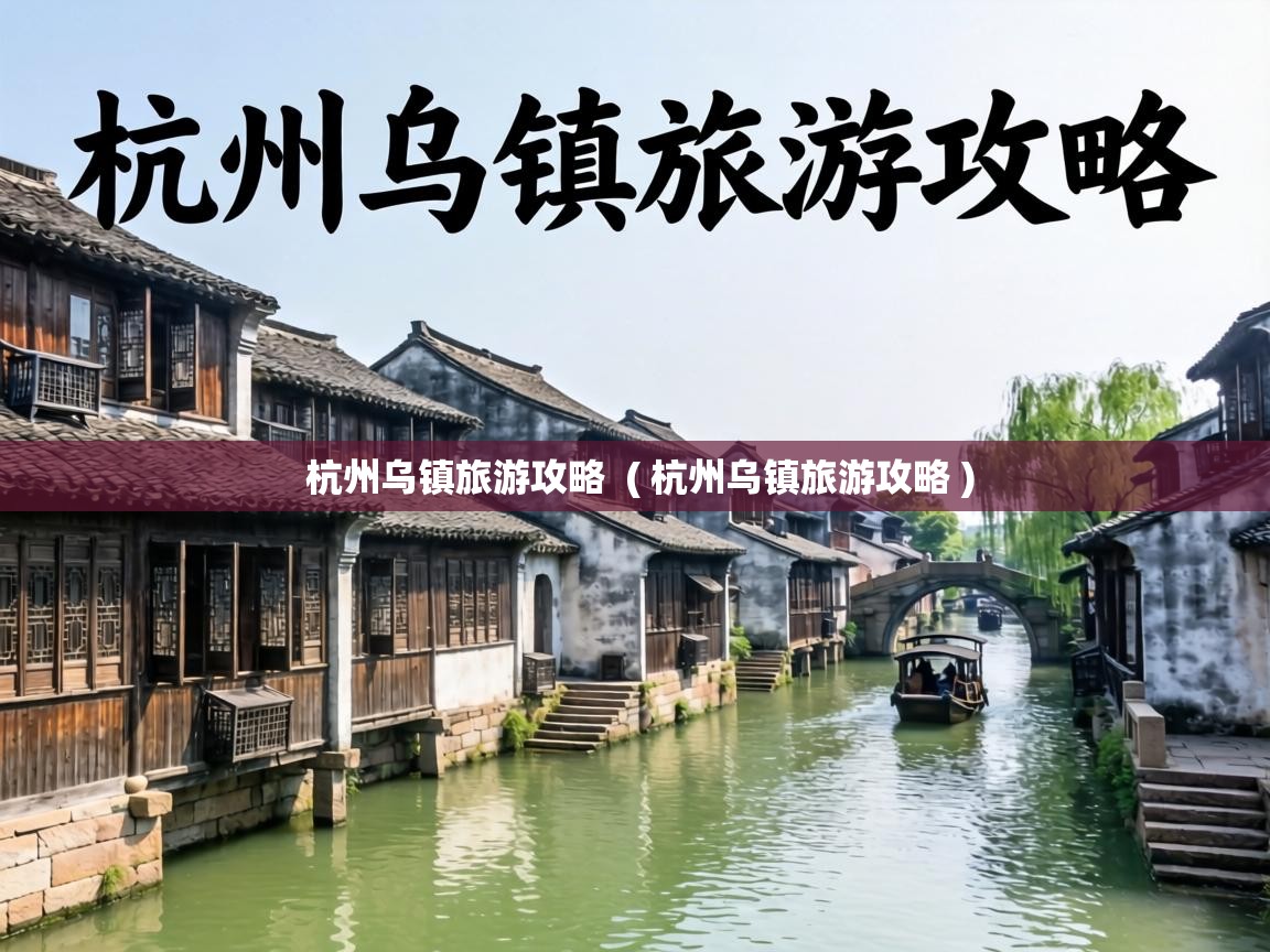  杭州乌镇旅游攻略  ( 杭州乌镇旅游攻略 )