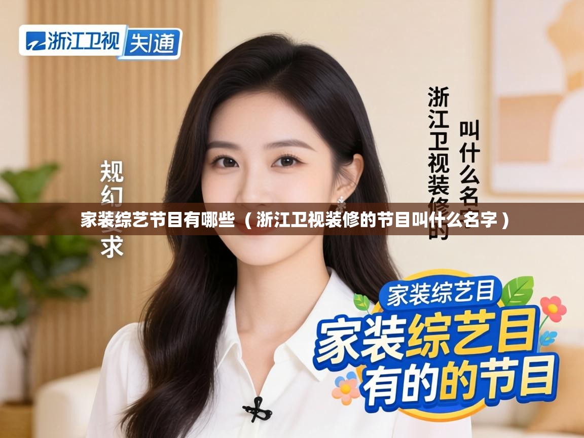  家装综艺节目有哪些  ( 浙江卫视装修的节目叫什么名字 )