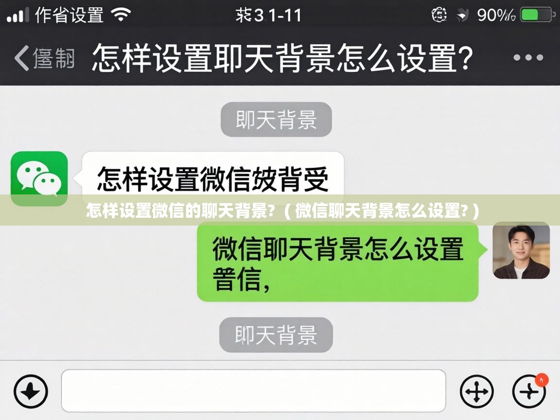  怎样设置微信的聊天背景?  ( 微信聊天背景怎么设置? )