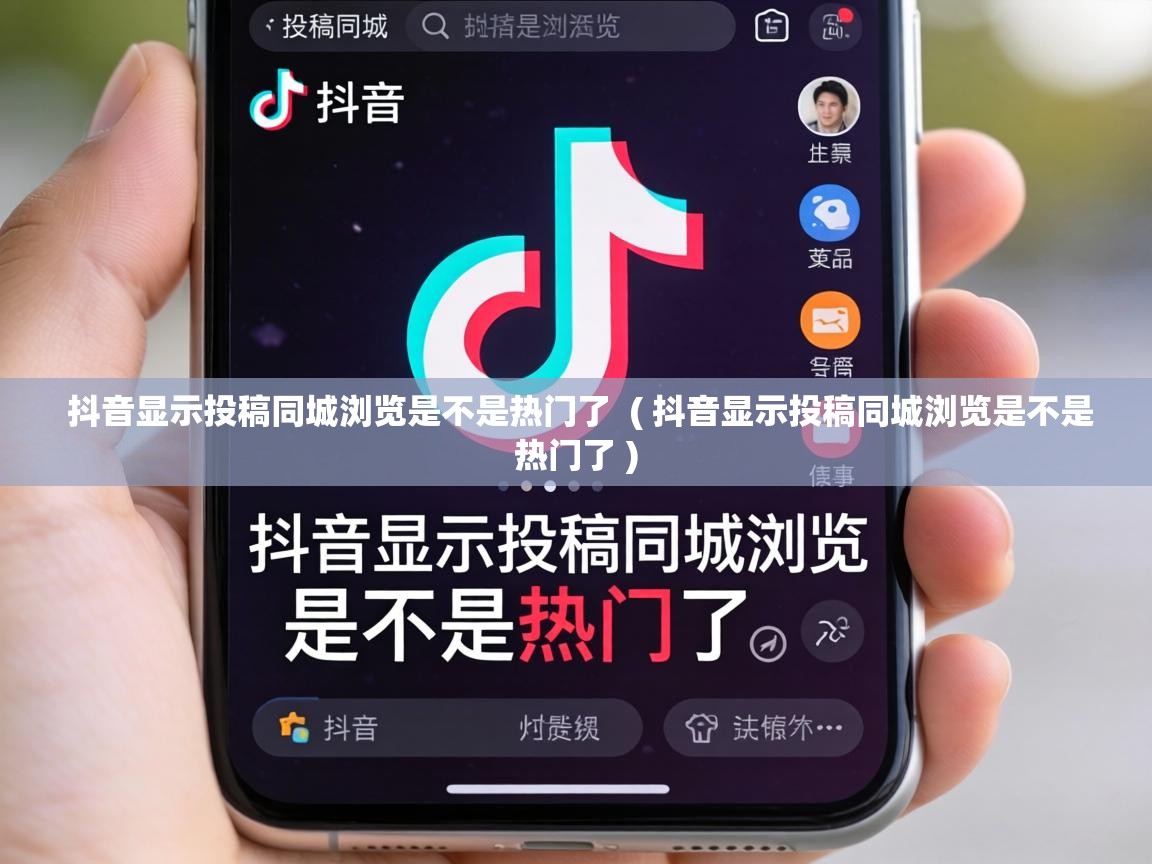  抖音显示投稿同城浏览是不是热门了  ( 抖音显示投稿同城浏览是不是热门了 )