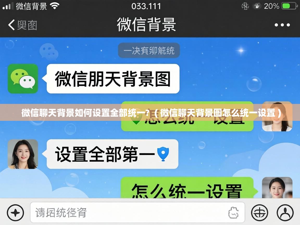  微信聊天背景如何设置全部统一?  ( 微信聊天背景图怎么统一设置 )