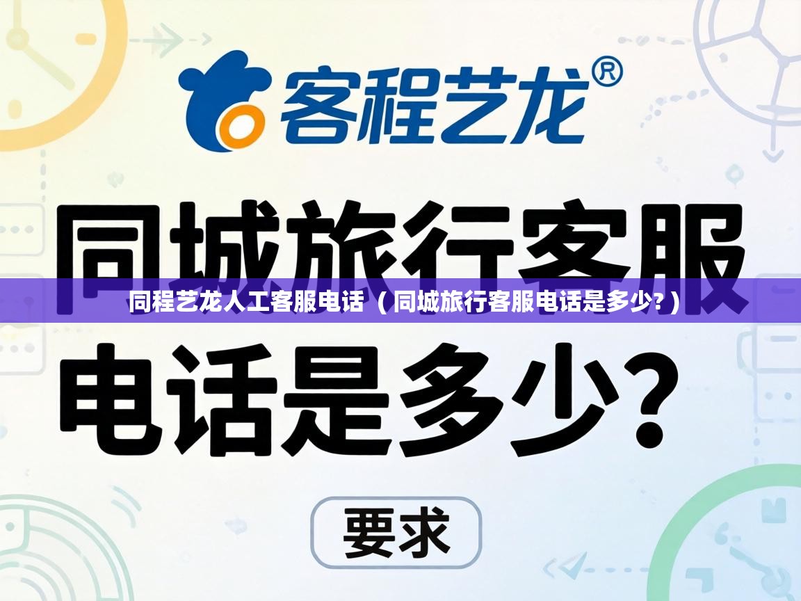  同程艺龙人工客服电话  ( 同城旅行客服电话是多少? )