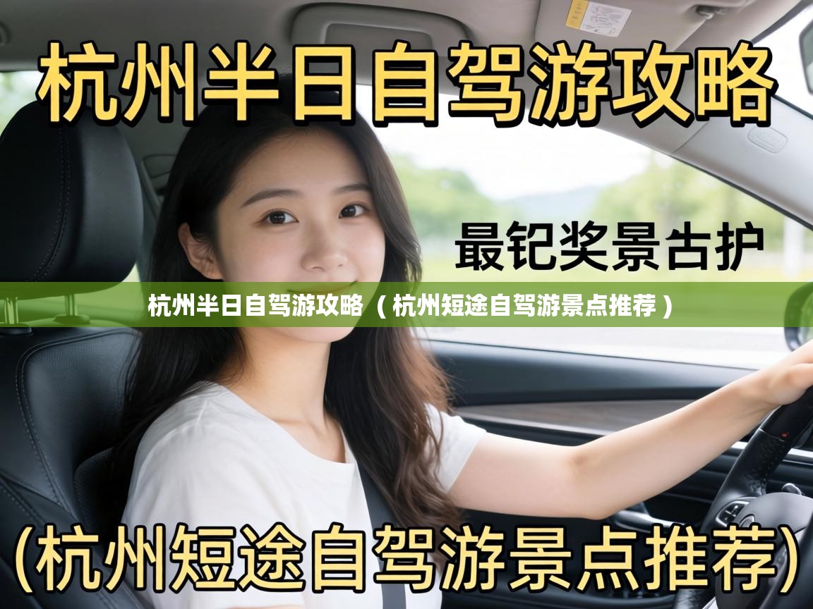  杭州半日自驾游攻略  ( 杭州短途自驾游景点推荐 )