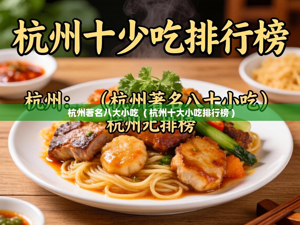  杭州著名八大小吃  ( 杭州十大小吃排行榜 )
