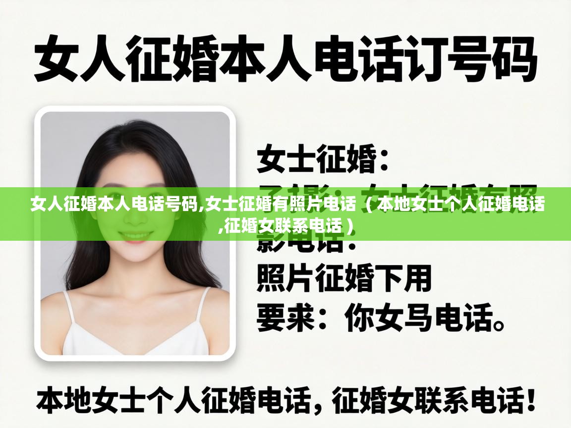  女人征婚本人电话号码,女士征婚有照片电话  ( 本地女士个人征婚电话,征婚女联系电话 )