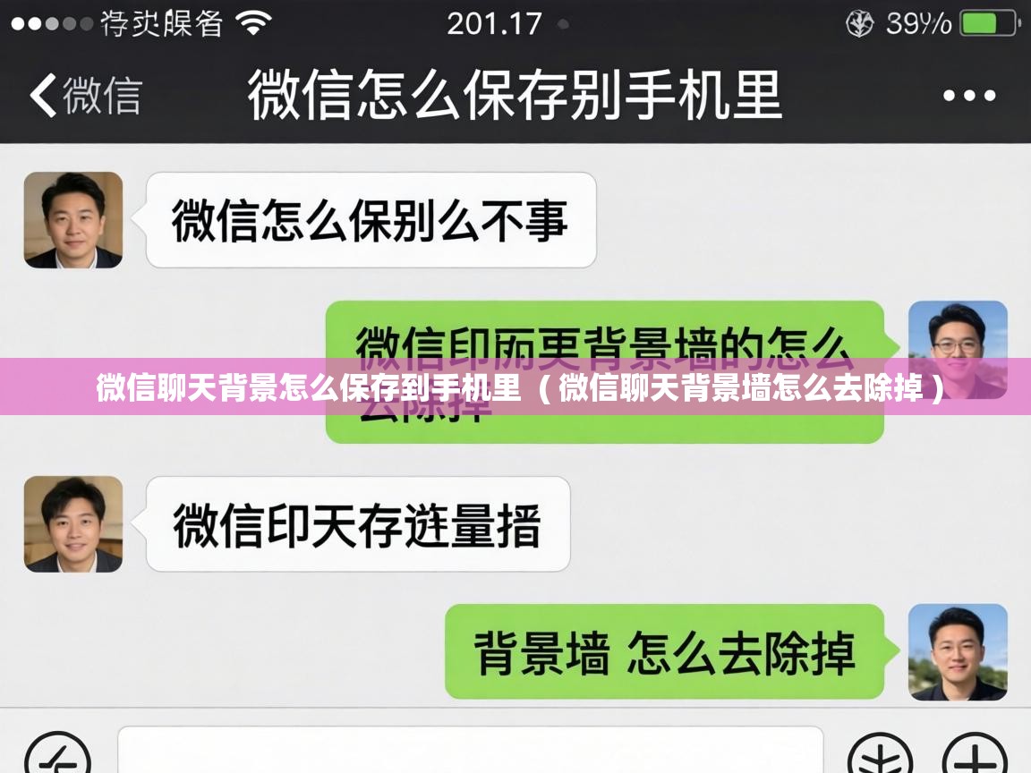  微信聊天背景怎么保存到手机里  ( 微信聊天背景墙怎么去除掉 )