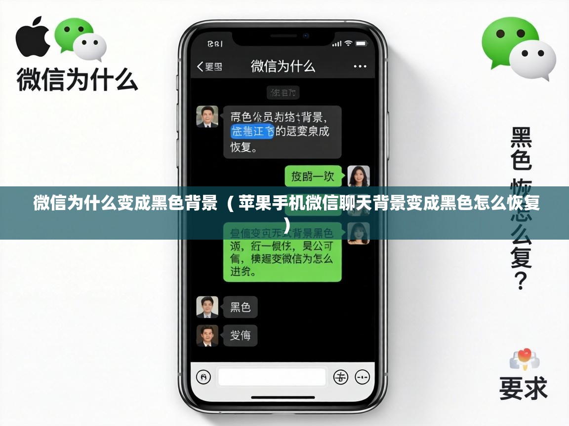  微信为什么变成黑色背景  ( 苹果手机微信聊天背景变成黑色怎么恢复 )