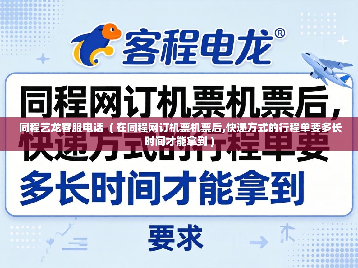  同程艺龙客服电话  ( 在同程网订机票机票后,快递方式的行程单要多长时间才能拿到 )
