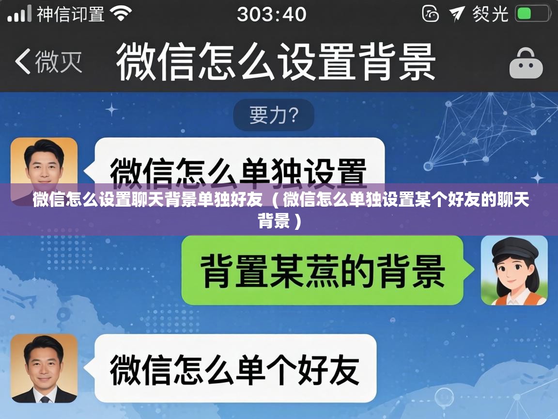  微信怎么设置聊天背景单独好友  ( 微信怎么单独设置某个好友的聊天背景 )