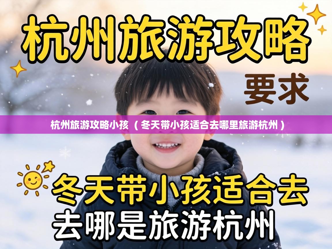 杭州旅游攻略小孩  ( 冬天带小孩适合去哪里旅游杭州 )