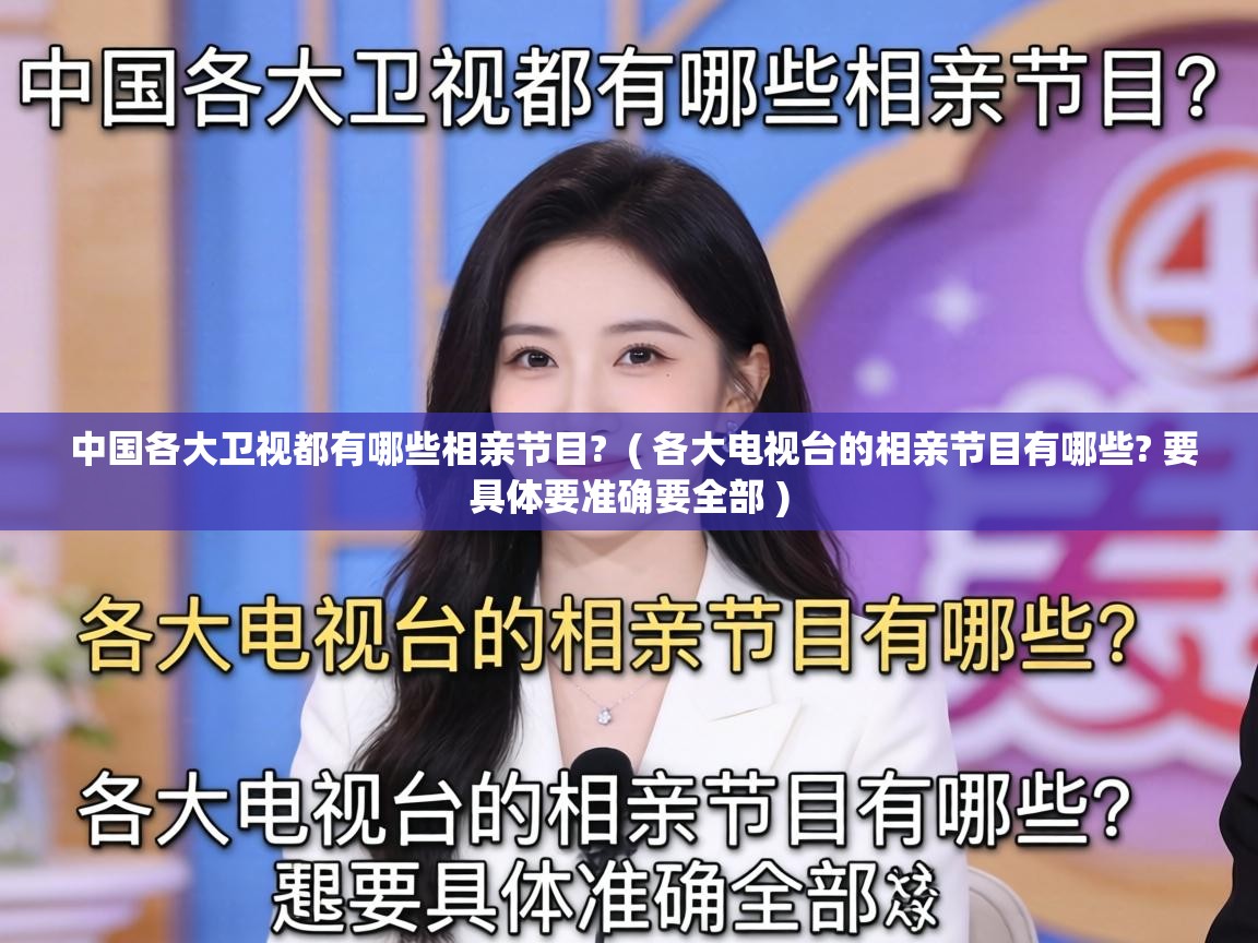 中国各大卫视都有哪些相亲节目?  ( 各大电视台的相亲节目有哪些? 要具体要准确要全部 )