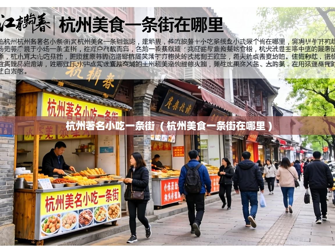  杭州著名小吃一条街  ( 杭州美食一条街在哪里 )