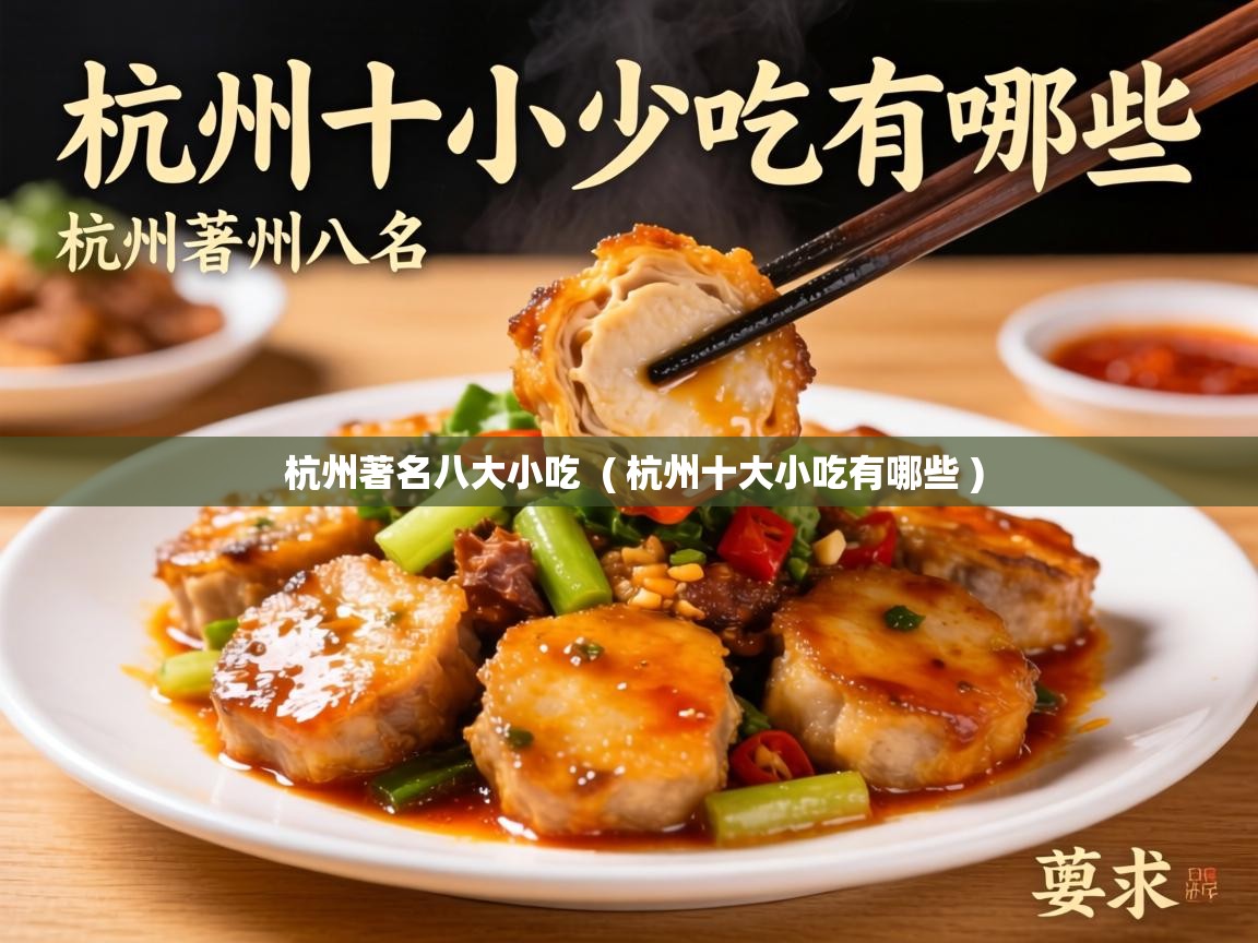  杭州著名八大小吃  ( 杭州十大小吃有哪些 )