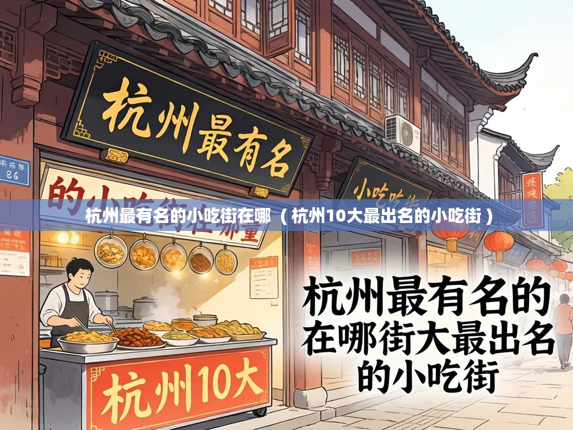  杭州最有名的小吃街在哪  ( 杭州10大最出名的小吃街 )
