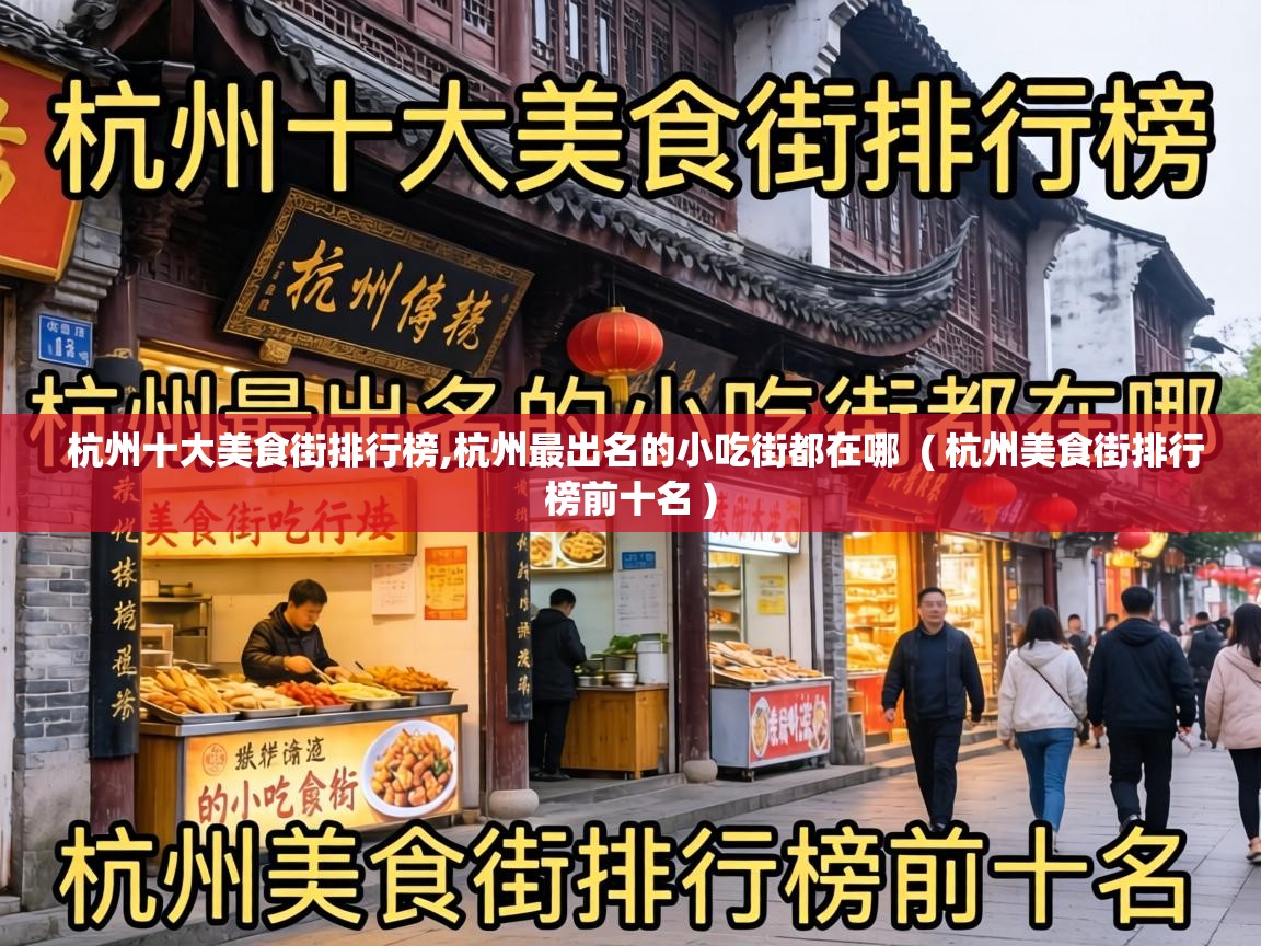  杭州十大美食街排行榜,杭州最出名的小吃街都在哪  ( 杭州美食街排行榜前十名 )