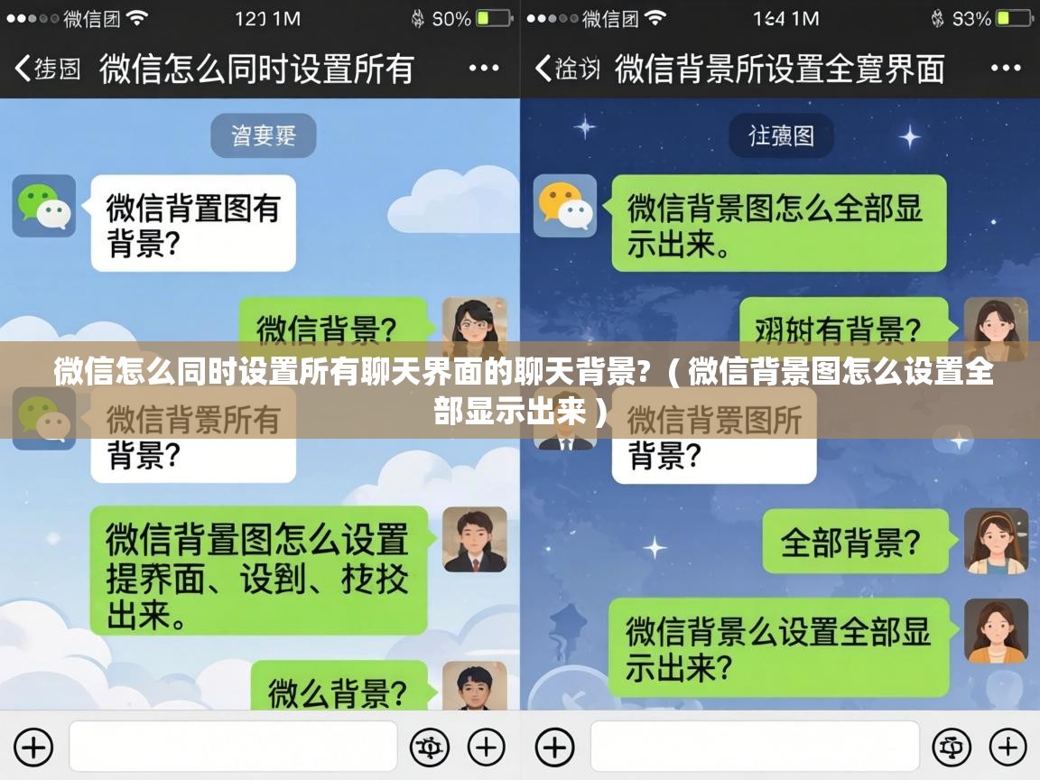  微信怎么同时设置所有聊天界面的聊天背景?  ( 微信背景图怎么设置全部显示出来 )