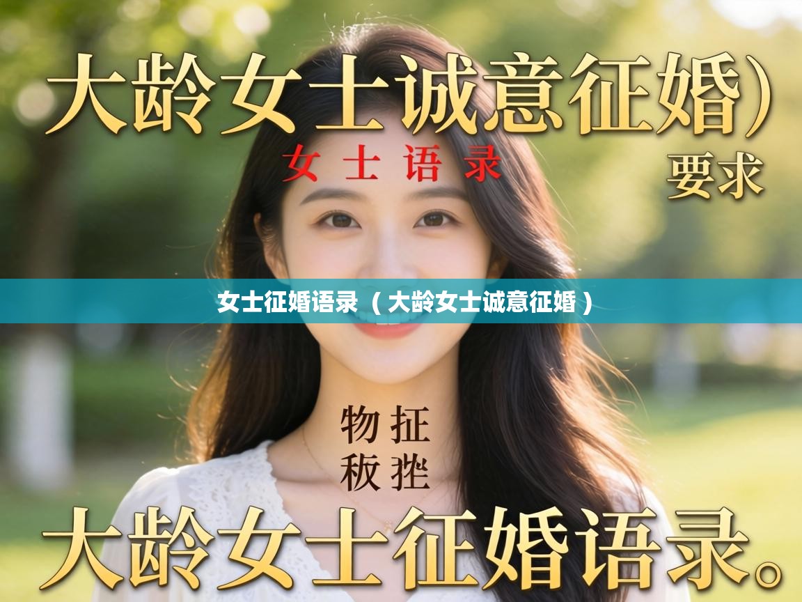  女士征婚语录  ( 大龄女士诚意征婚 )