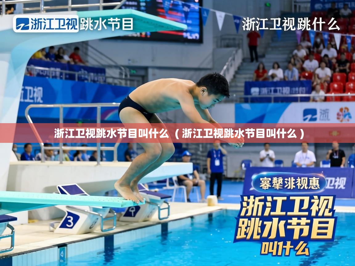  浙江卫视跳水节目叫什么  ( 浙江卫视跳水节目叫什么 )