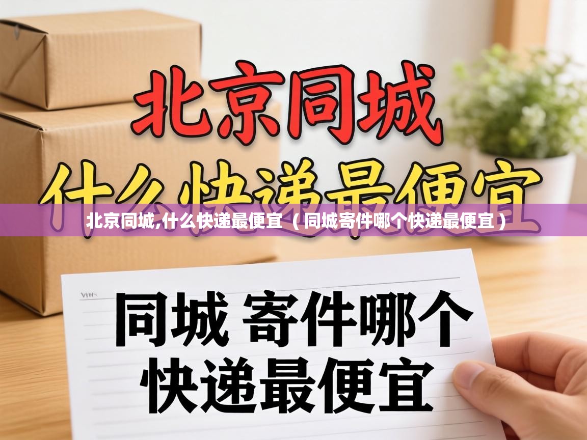  北京同城,什么快递最便宜  ( 同城寄件哪个快递最便宜 )