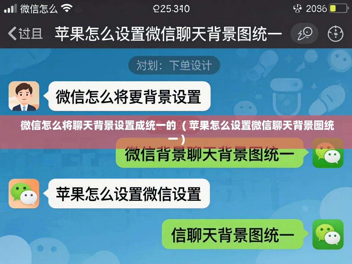  微信怎么将聊天背景设置成统一的  ( 苹果怎么设置微信聊天背景图统一 )