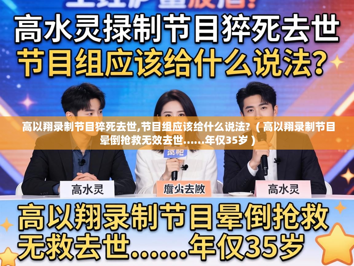 高以翔录制节目猝死去世,节目组应该给什么说法?  ( 高以翔录制节目晕倒抢救无效去世……年仅35岁 )
