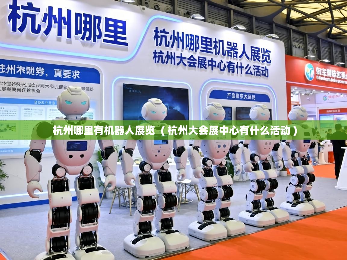  杭州哪里有机器人展览  ( 杭州大会展中心有什么活动 )