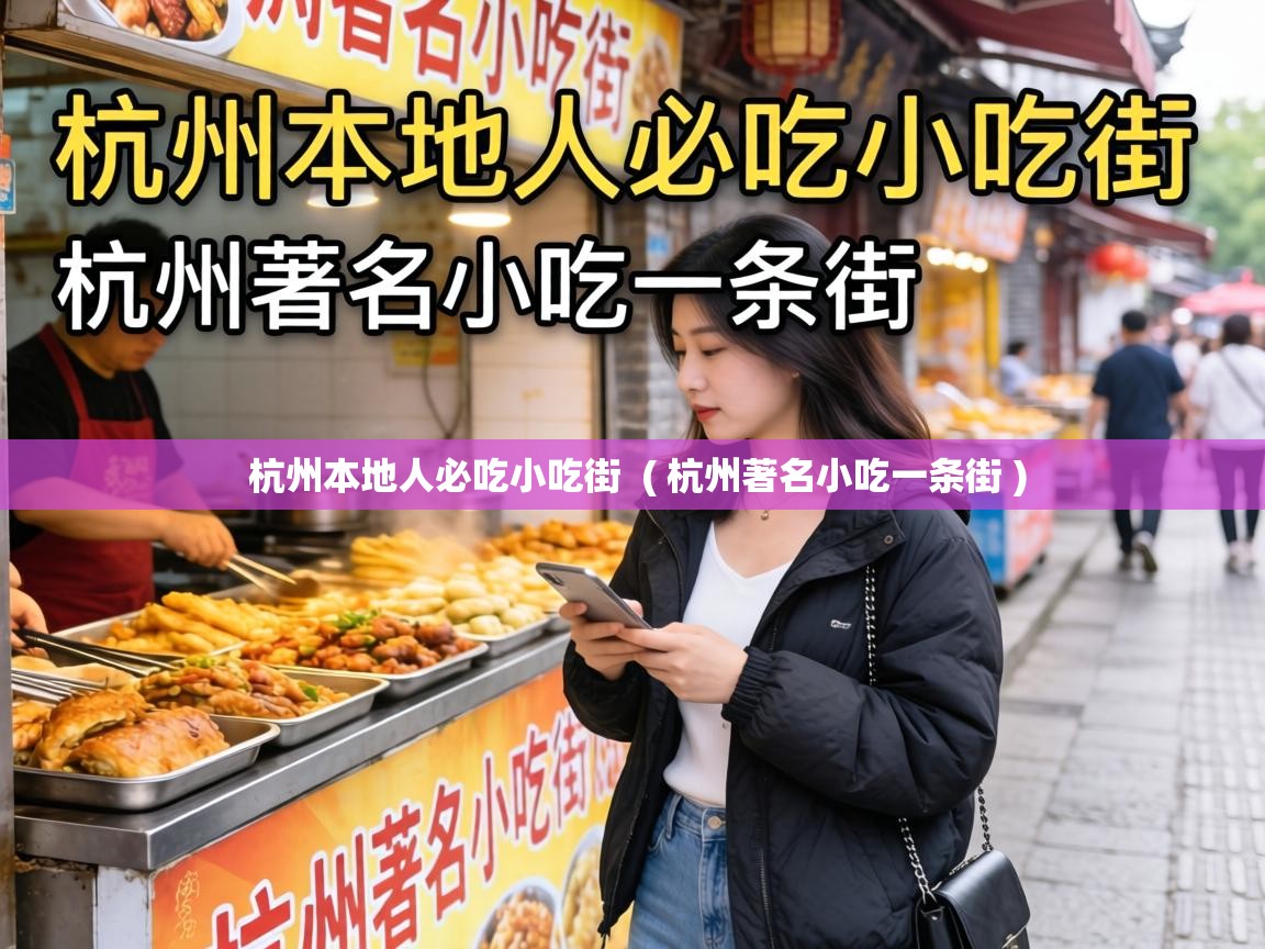  杭州本地人必吃小吃街  ( 杭州著名小吃一条街 )