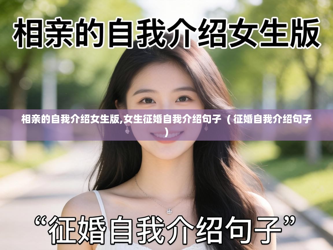  相亲的自我介绍女生版,女生征婚自我介绍句子  ( 征婚自我介绍句子 )