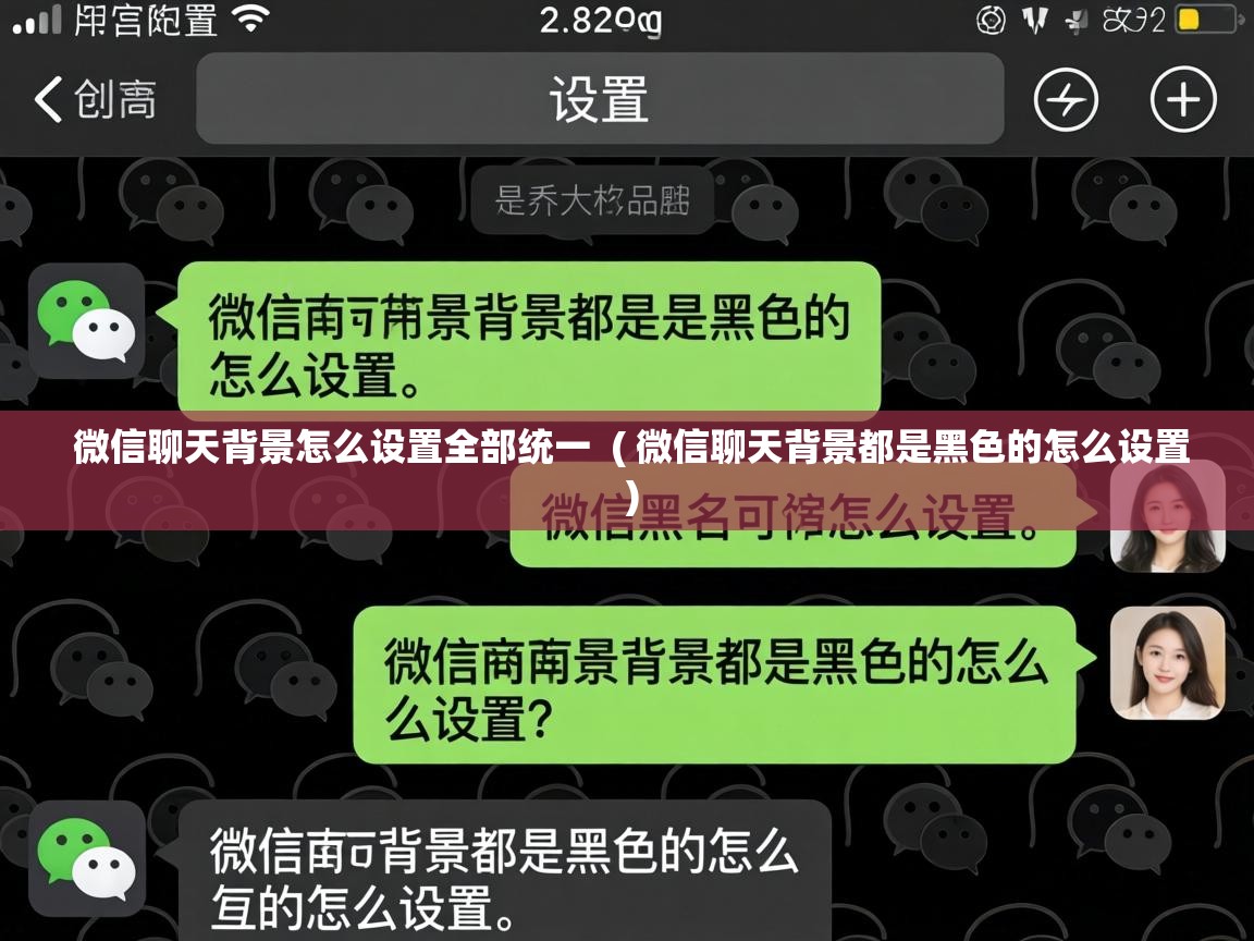  微信聊天背景怎么设置全部统一  ( 微信聊天背景都是黑色的怎么设置 )