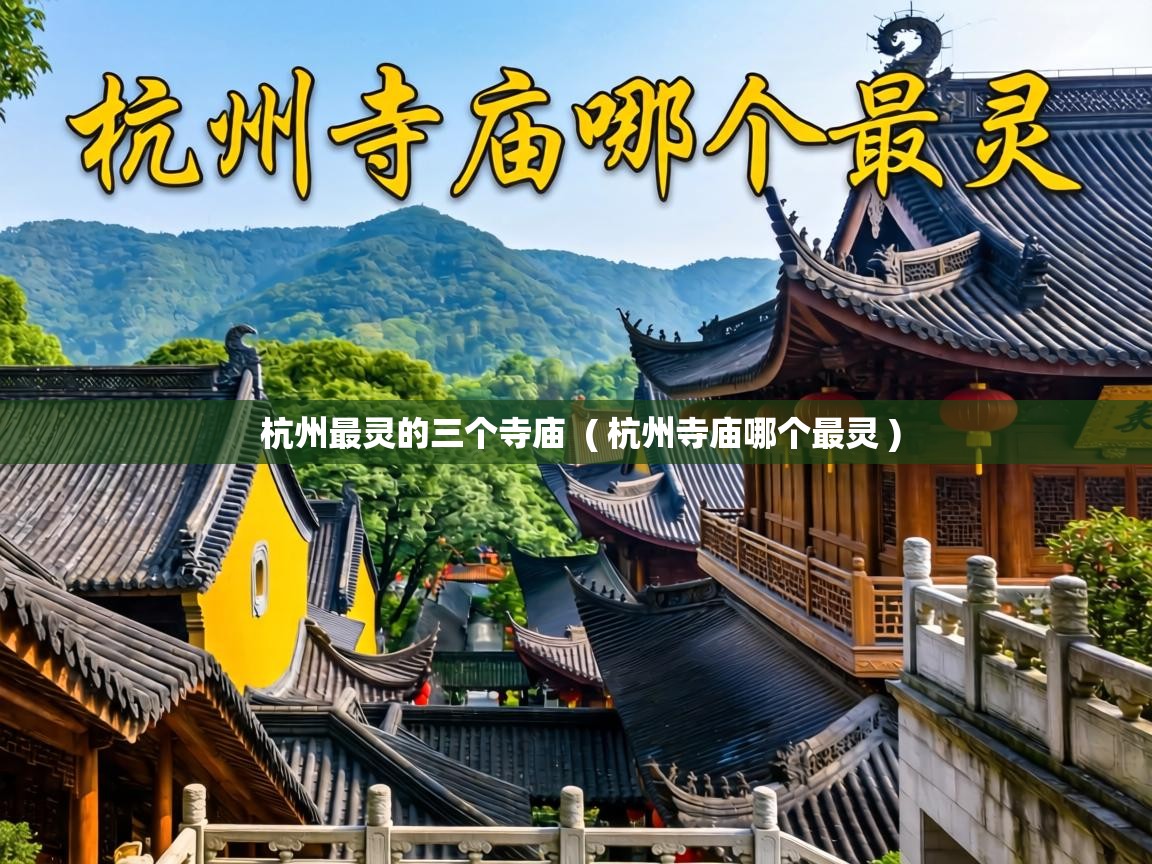  杭州最灵的三个寺庙  ( 杭州寺庙哪个最灵 )