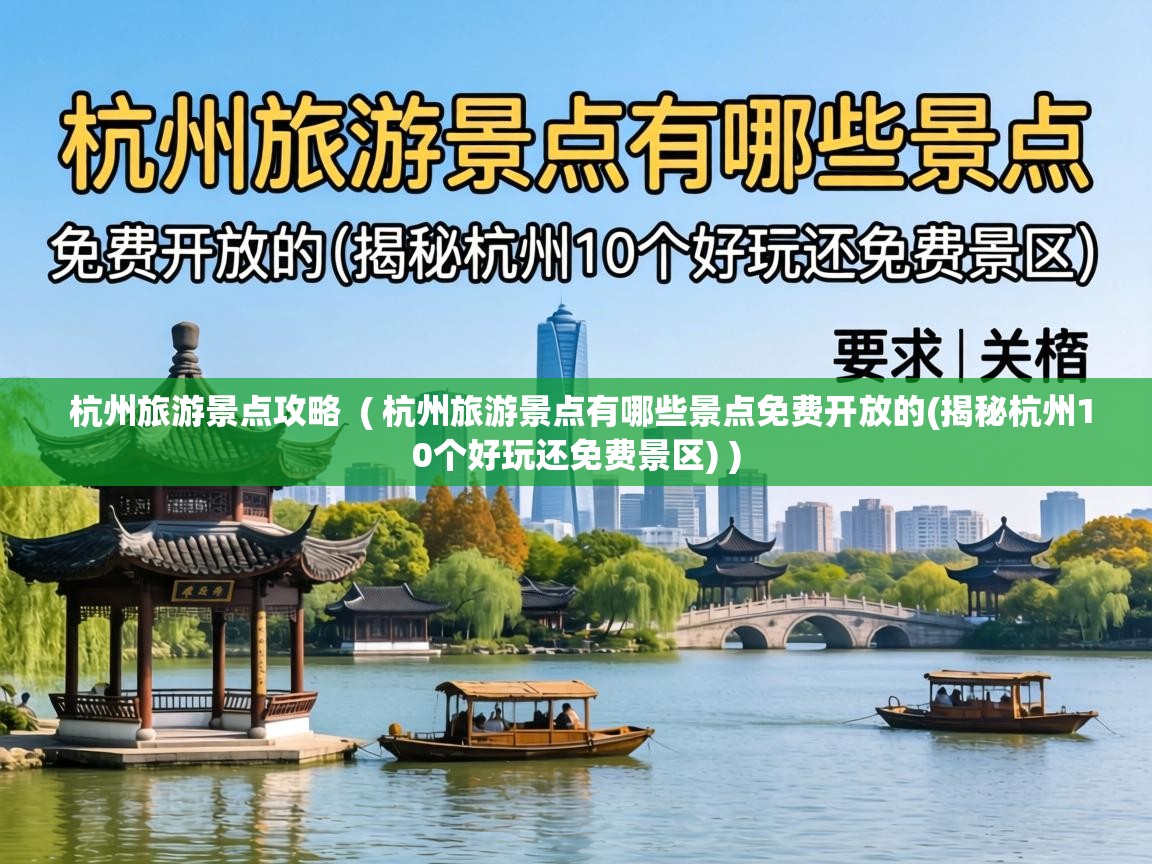  杭州旅游景点攻略  ( 杭州旅游景点有哪些景点免费开放的(揭秘杭州10个好玩还免费景区) )