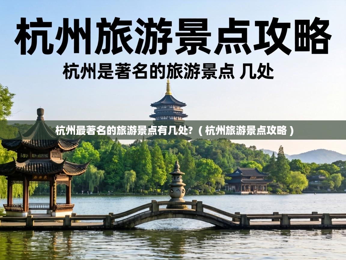  杭州最著名的旅游景点有几处?  ( 杭州旅游景点攻略 )