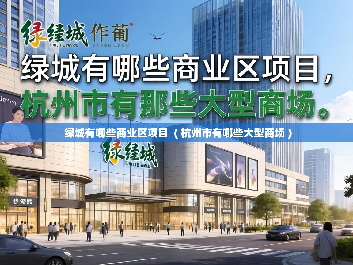  绿城有哪些商业区项目  ( 杭州市有哪些大型商场 )