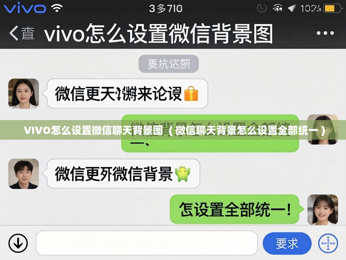  VIVO怎么设置微信聊天背景图  ( 微信聊天背景怎么设置全部统一 )