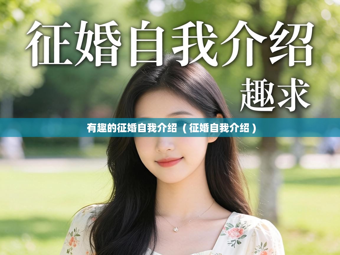  有趣的征婚自我介绍  ( 征婚自我介绍 )