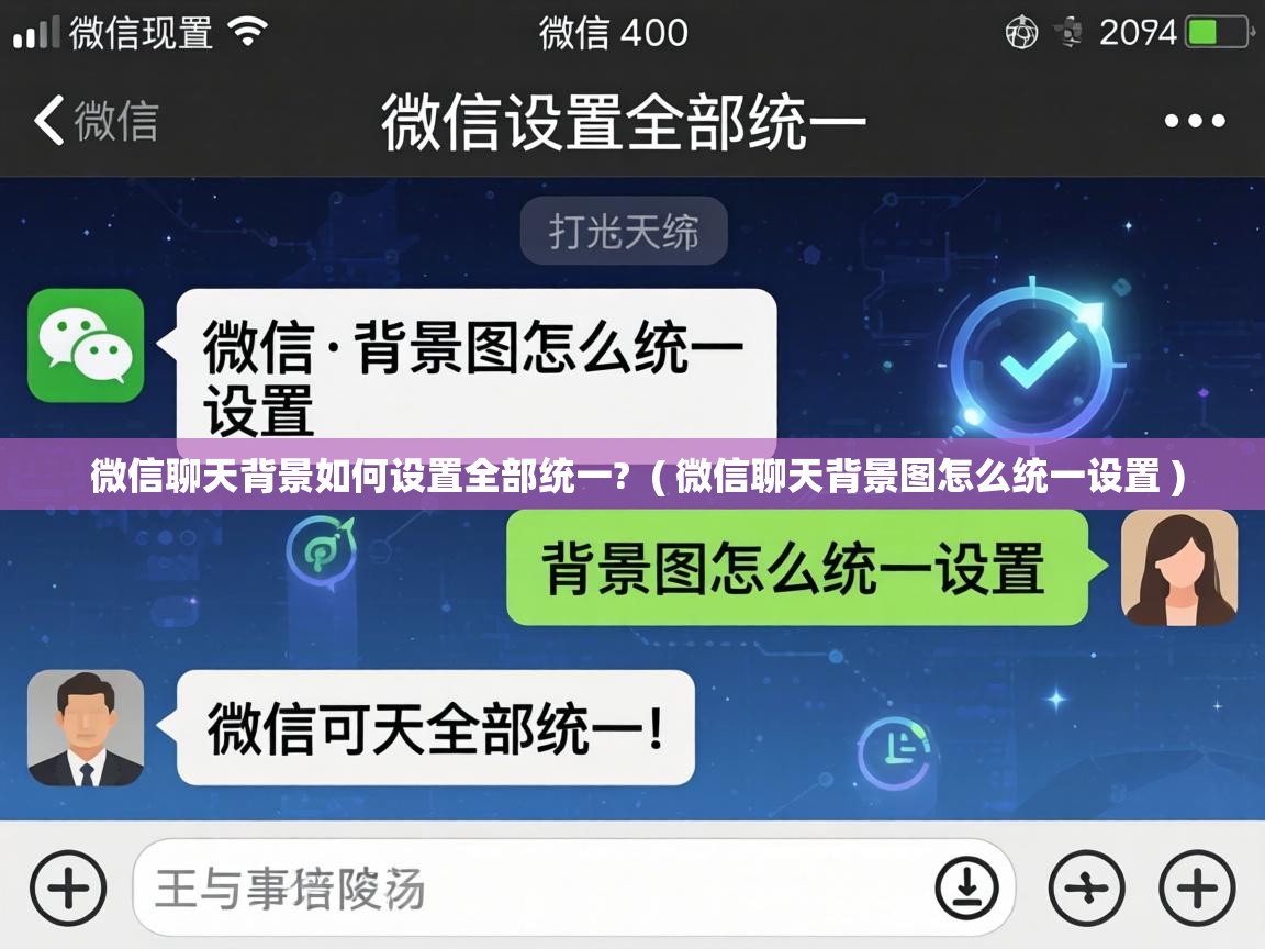  微信聊天背景如何设置全部统一?  ( 微信聊天背景图怎么统一设置 )
