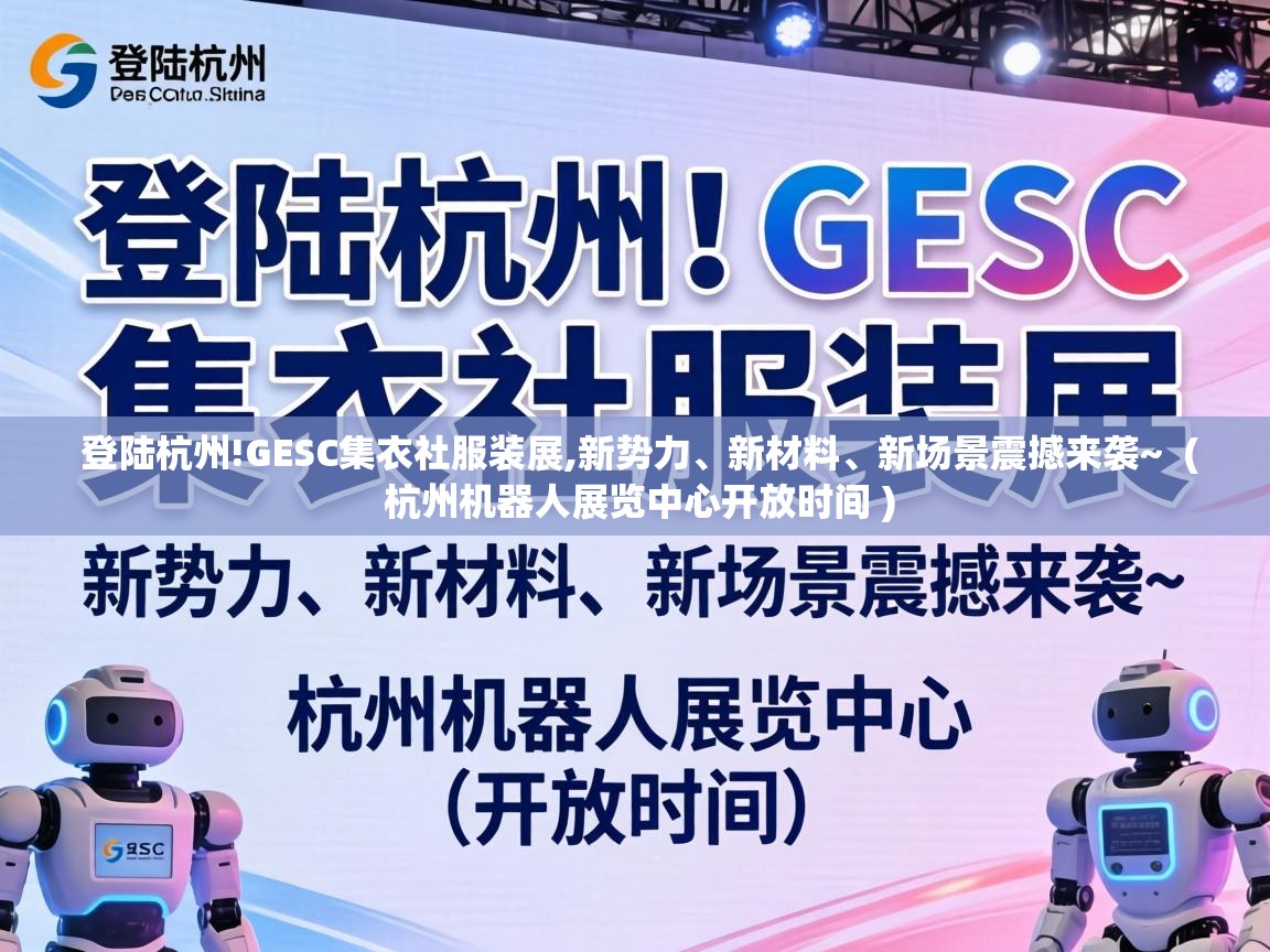  登陆杭州!GESC集衣社服装展,新势力、新材料、新场景震撼来袭~  ( 杭州机器人展览中心开放时间 )