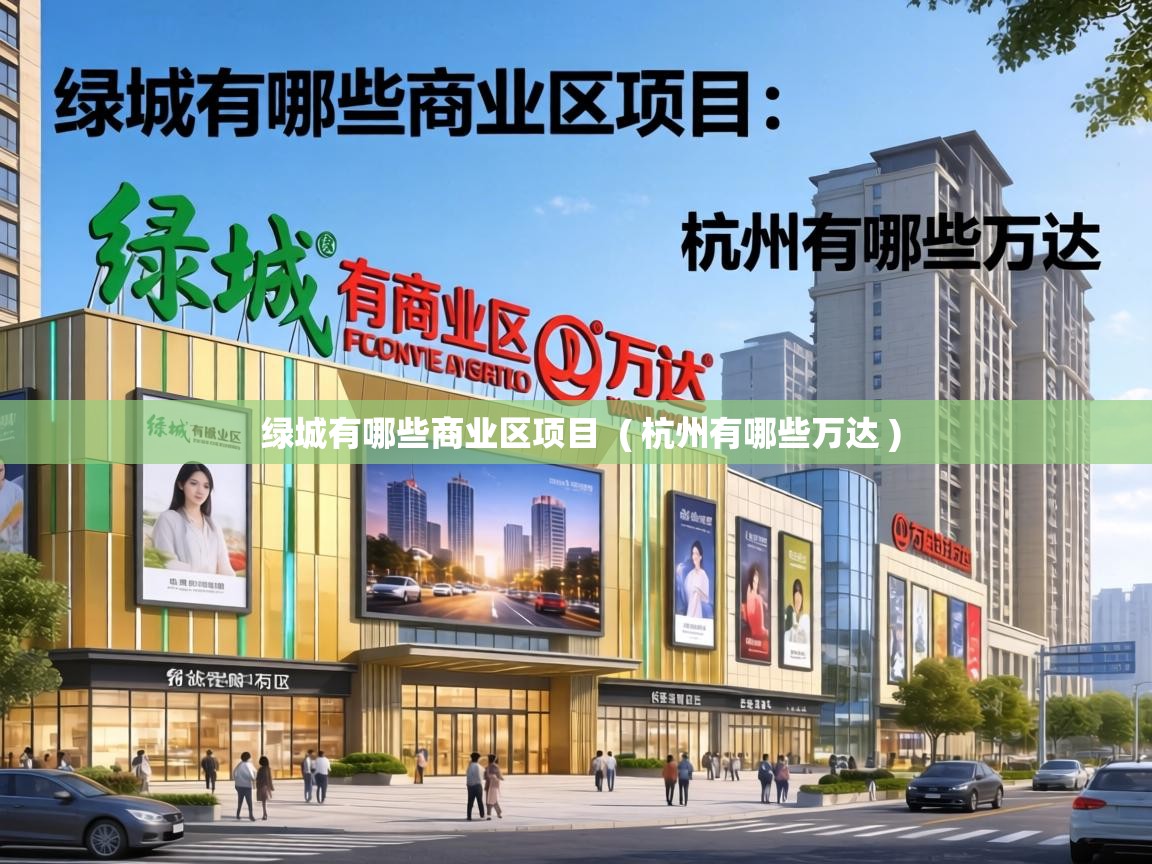  绿城有哪些商业区项目  ( 杭州有哪些万达 )