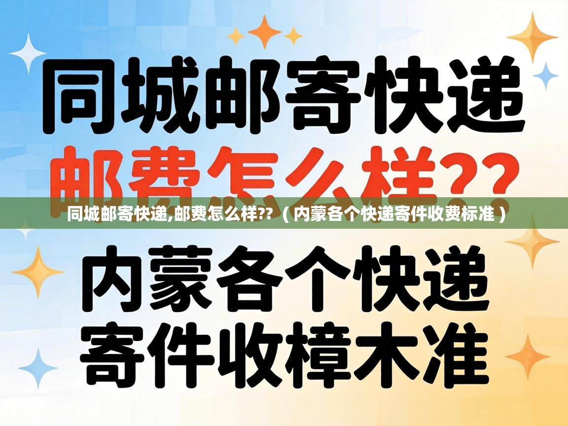  同城邮寄快递,邮费怎么样??  ( 内蒙各个快递寄件收费标准 )