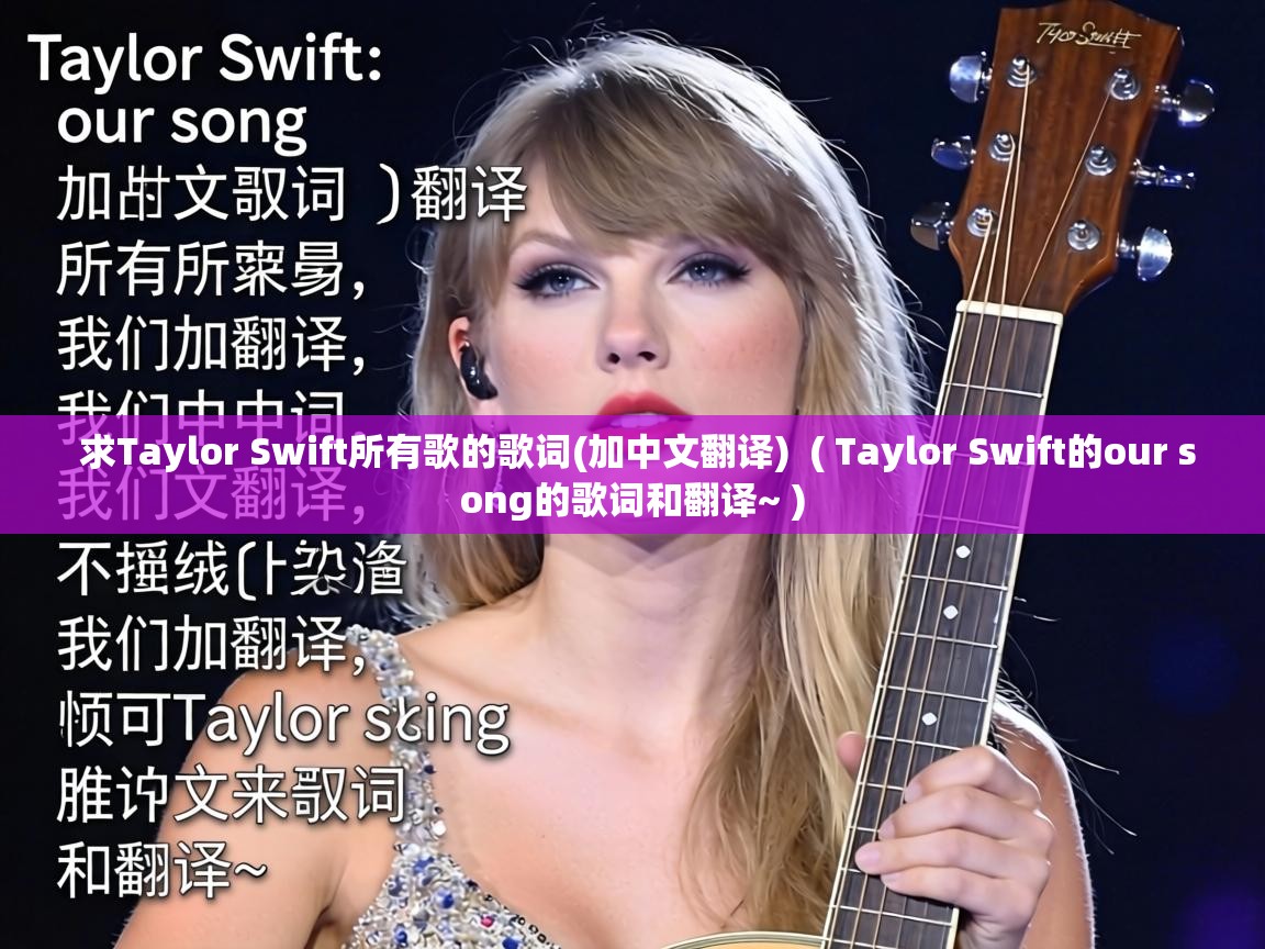  求Taylor Swift所有歌的歌词(加中文翻译)  ( Taylor Swift的our song的歌词和翻译~ )